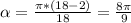 \alpha = \frac{ \pi *(18-2)}{18}= \frac{ 8\pi }{9}