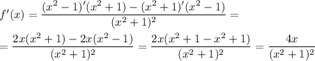 f'(x) = \dfrac{(x^{2} - 1)'(x^{2}+1) - (x^{2}+1)'(x^{2} - 1)}{(x^{2}+1)^{2}} =\\\\= \dfrac{2x(x^{2}+1) - 2x(x^{2} - 1)}{(x^{2}+1)^{2}} = \dfrac{2x(x^{2}+1 - x^{2}+1)}{(x^{2}+1)^{2}} = \dfrac{4x}{(x^{2}+1)^{2}}
