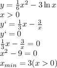 y = \frac{1}{6} x^{2} - 3 \ln x \\\ x0 \\\ y` = \frac{1}{3} x - \frac{3}{x} \\\ y` =0 \\\ \frac{1}{3} x - \frac{3}{x} =0 \\\ x^2 -9 =0 \\\ x_{min}=3(x0)