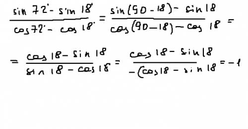 Доказать тождество: sin72градуса-sin18градусов/cos72градуса-cos18градусов=-1