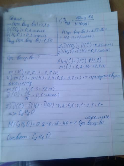 При сгорании 4,6 грамм органического вещества образовалось 0,2 моль co2 и 0,3 моль h2o(н.у). определ