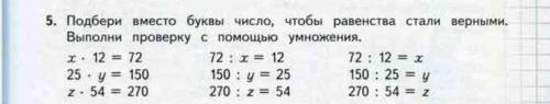 Х*12=72 72: x=12 72: 12=х 25*у=150 150: у=25 150: 25=у z*54= 270 270: z=54 270: 54=z подбери вместо