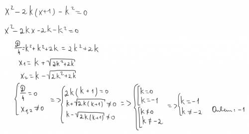 При каких значениях k уравнение x^{2} - 2k(x+1)-k ^{2}=0 имеет отличные от нуля два корня?