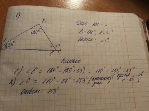 1)найдите внешний угол при третьей вершине треугольника, если два других угла равны 33 градуса и 120