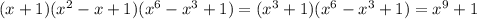 ( x+1)( x^{2} -x+1 )( x^{6} - x^{3} +1) = ( x^{3} +1)( x^{6} - x^{3} +1) = x^{9}+1