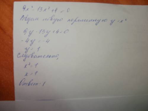 Решите уравнение методом введения новой переменной 9x^2-13x^2+4=0