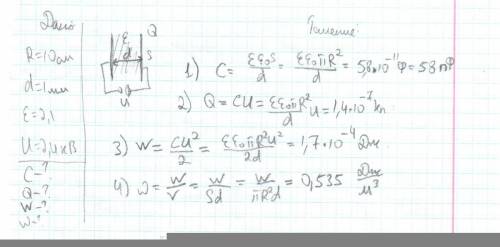 Плоский конденсатор состоит из двух круглых пластин радиусом 10 см. между пластинами находится слой