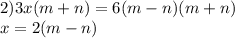 2) 3x(m+n)=6(m-n)(m+n) \\ x=2(m-n)