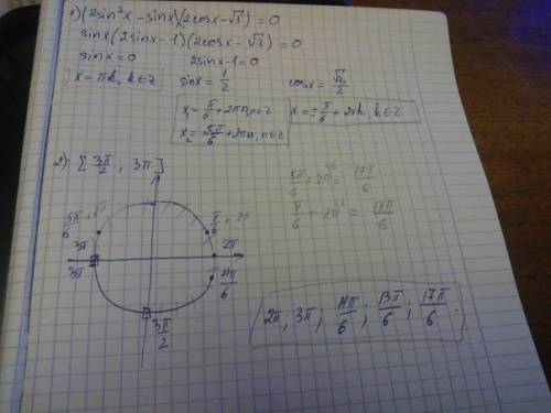 Решите уравнение (2sin²x-sinx)/(2cosx-√3)=0 найдите все корни этого уравнения, принадлежащие отрезку