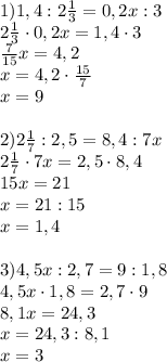 1) 1,4 : 2\frac{1}{3}=0,2x:3 \\ 2\frac{1}{3}\cdot0,2x=1,4\cdot 3 \\ \frac{7}{15}x=4,2 \\ x=4,2\cdot\frac{15}{7} \\ x=9 \\ \\ 2) 2\frac{1}{7} : 2,5=8,4:7x \\ 2\frac{1}{7}\cdot7x=2,5\cdot8,4 \\ 15x=21 \\ x=21:15 \\ x=1,4 \\ \\ 3) 4,5x : 2,7=9:1,8 \\ 4,5x\cdot1,8=2,7\cdot9 \\ 8,1x=24,3 \\ x=24,3:8,1 \\ x=3
