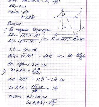 Диагональ куба равна 6см.найдите: а)ребро куба.б)косинус угла между диагональю куба и плоскостью одн