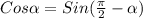 Cos \alpha =Sin( \frac{ \pi }{2} - \alpha )