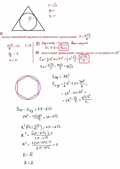Радиус окружности вписанной в правильный треугольник равен 3 в корне найти p и s