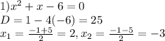 1) x^{2}+x-6=0\\D=1-4(-6)=25\\ x_{1}= \frac{-1+5}{2}=2,x_{2}= \frac{-1-5}{2}=-3