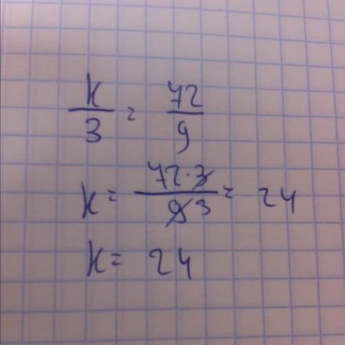 Решить уравнение раранние k : 3= 72 : 9