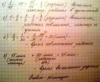 Мастер может выполнить за 45 мин а ученик за 1ч 30мин вначале мастер работал один в течение 15 мин з