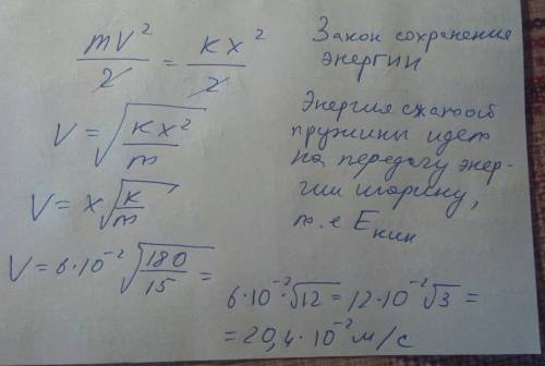 Определить скорость полета шарика массой 15 кг из пружинного пистолета, если пружина была сжата дель