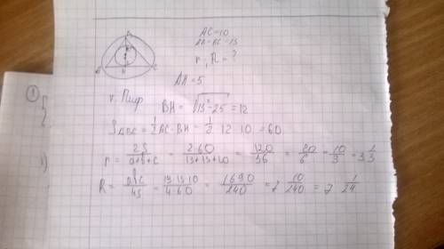 А) в равнобедренном треугольнике основание равно 10, а боковая сторона - 13 см. найдите r вписанной