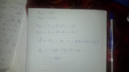 Найти первый член арифметической прогрессии,если а21=-10,а22=-5,5