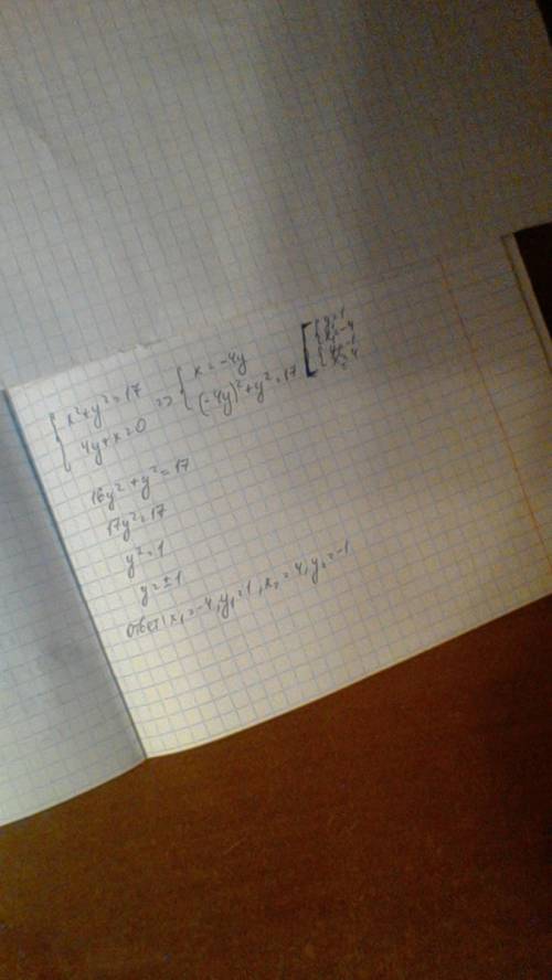 {х в квадрате плюс y в квадрате = 17 {4у+х=0 решительно эту систему уравнений