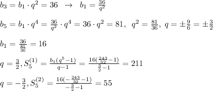 b_3=b_1\cdot q^2=36\; \; \to \; \; b_1=\frac{36}{q^2}\\\\b_5=b_1\cdot q^4=\frac{36}{q^2}\cdot q^4=36\cdot q^2=81,\; \; q^2=\frac{81}{36},\; q=\pm \frac{9}{6}=\pm \frac{3}{2}\\\\b_1=\frac{36}{\frac{81}{36}}=16\\\\q=\frac{3}{2},S^{(1)}_5=\frac{b_1(q^{5}-1)}{q-1}=\frac{16(\frac{243}{32}-1)}{\frac{3}{2}-1}=211\\\\q=-\frac{3}{2},S^{(2)}_5}=\frac{16(-\frac{243}{32}-1)}{-\frac{3}{2}-1}=55