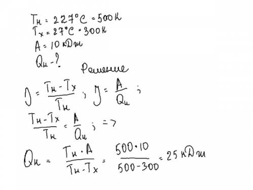 Температура нагревателя идеальной тепловой машины карно 427 с, а температура холодильника 27 с. за 1