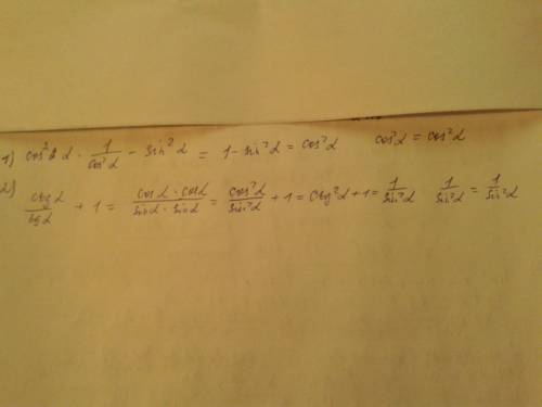 Доказать тождество. 1.cos^2a(1+tg^2a)-sin^2a=cos^2a 2.ctga/tga+1=1/sin^2a