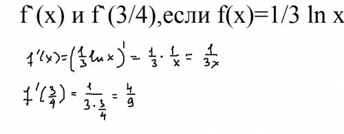 Найдите f`(x) и f`(3/4),если f(x)=1/3 ln x