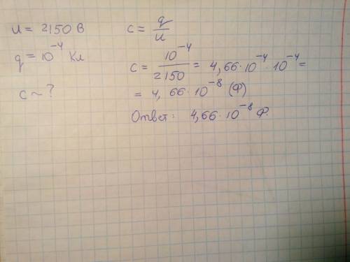 Определить емкость конденсатора если он был заряжен до напряжения 2150 в при этом заряд конденсатора