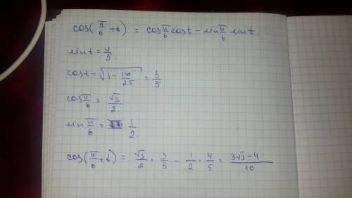 Вычислите cos(п/6+t) если sin t=4/5, п/2