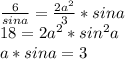 \frac{6}{sina}=\frac{2a^2}{3}*sina\\&#10;18=2a^2*sin^2a\\&#10;a*sina=3