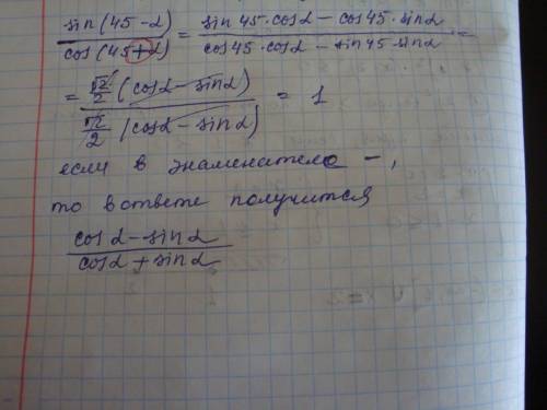 Докажите тождество: sin(45-альфа) / cos(45-альфа)=1 тема: синус и косинус разности