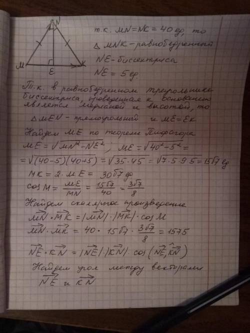 Дано: треугольник mnk mn=nk, ne=5, mn=40 ne-биссектриса. найти скалярное произведение векторов mn*mk