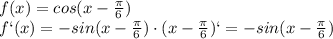 f(x)= cos(x-\frac{\pi}{6})&#10;\\\&#10;f`(x)= -sin(x-\frac{\pi}{6})\cdot(x-\frac{\pi}{6})`=-sin(x-\frac{\pi}{6})
