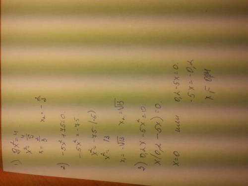 Решить уравнение: 1)9x(во 2 степени)-4=0 2)-5x(во 2 степени)+75=0 3)0,2x-5x(во 2 степени)=0