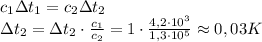 c_1\Delta t_1=c_2\Delta t_2 \\ \Delta t_2=\Delta t_2\cdot \frac {c_1}{c_2}=1\cdot \frac {4,2\cdot 10^3}{1,3\cdot 10^5}\approx0,03 K