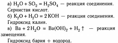 Закончите уравнения реакций, схемы которых: 1. h2o + so2 = 2. k2o + h2o = 3. ba + h2o = 4. k + h2o =