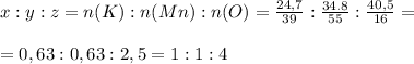 x:y:z=n(K):n(Mn):n(O)=\frac{24,7}{39} :\frac{34.8}{55} :\frac{40,5}{16}= \\\\=0,63:0,63:2,5=1:1:4