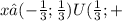 x∈(- \frac{1}{3}; \frac{1}{3})U(\frac{1}{3};+
