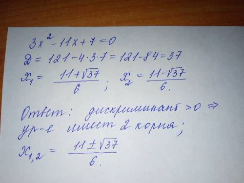 Определите имеет ли уравнение 3x^2-11x+7=0 корни , и если имеет , то сколько ? решите уравнение