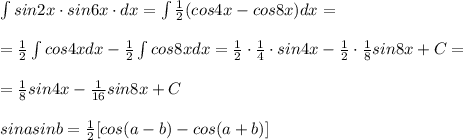 \int sin2x\cdot sin6x\cdot dx=\int \frac{1}{2}(cos4x-cos8x)dx=\\\\=\frac{1}{2}\int cos4xdx-\frac{1}{2}\int cos8xdx=\frac{1}{2}\cdot \frac{1}{4}\cdot sin4x-\frac{1}{2}\cdot \frac{1}{8}sin8x+C=\\\\=\frac{1}{8}sin4x-\frac{1}{16}sin8x+C\\\\sinasinb=\frac{1}{2}[cos(a-b)-cos(a+b)]