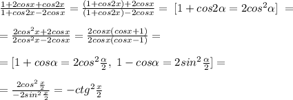\frac{1+2cosx+cos2x}{1+cos2x-2cosx}=\frac{(1+cos2x)+2cosx}{(1+cos2x)-2cosx}=\; [1+cos2 \alpha =2cos^2 \alpha ]\; =\\\\=\frac{2cos^2x+2cosx}{2cos^2x-2cosx}=\frac{2cosx(cosx+1)}{2cosx(cosx-1)}=\\\\=[1+cos \alpha =2cos^2\frac{ \alpha }{2}},\; 1-cos \alpha =2sin^2\frac{ \alpha }{2}]=\\\\=\frac{2cos^2\frac{x}{2}}{-2sin^2\frac{x}{2}}=-ctg^2\frac{x}{2}