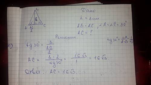 Высота проведенная к основанию равнобедренного треугольника равна 8 см, а угол при основании равен 3