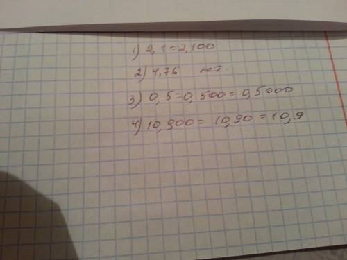 Выберите из этих чисел равные и запишите их в виде равенства 1)2,1 2)4,76 3)0,5 4)10,900 2,01 4,706