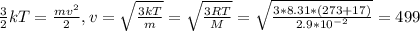 \frac{3}{2} kT= \frac{mv^2}{2} , v= \sqrt{ \frac{3kT}{m} } = \sqrt{ \frac{3RT}{M} } = \sqrt{ \frac{3*8.31*(273+17)}{2.9*10^{-2}} }=499&#10;