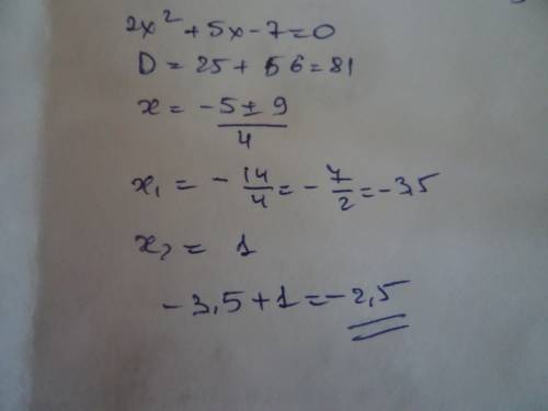Найдите сумму корней уравнения: 2х² + 5х - 7 =0