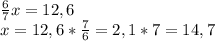\frac{6}{7}x=12,6 \\ x=12,6* \frac{7}{6} =2,1*7=14,7