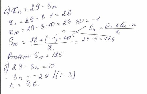 ;арифметическая прогрессия задана формулой хn = 29-3n. а) найдите сумму первых 10 членов прогрессии.