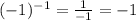 (-1)^{-1}= \frac{1}{-1} =-1