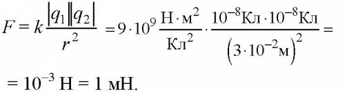 Скакой силой взаимодействуют два заряда по 10 нкл в вакууме,если расстояние между ними равно 3 см?
